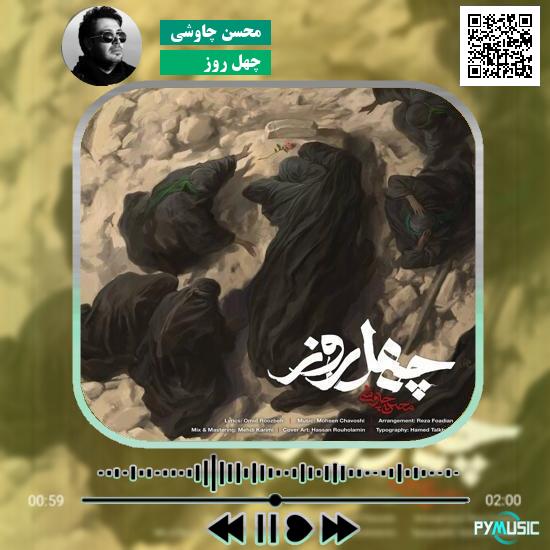 دانلود آهنگ چهل روز محسن چاوشی 1 دانلود آهنگ چهل روز محسن چاوشی